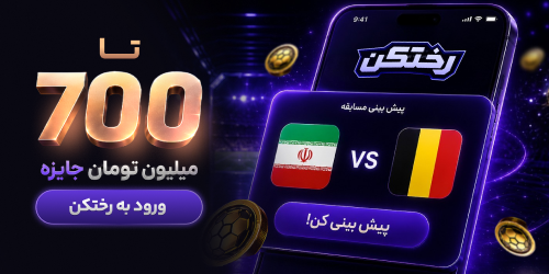 تا 700 میلیون جایزه