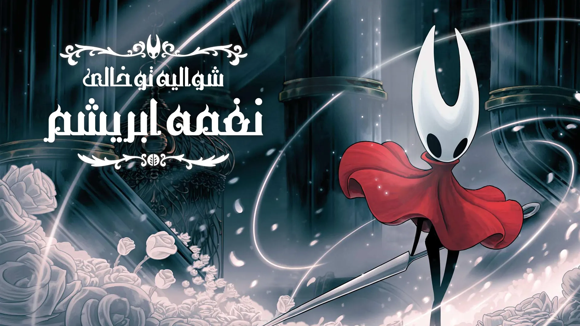 Hollow Knight: Silksong