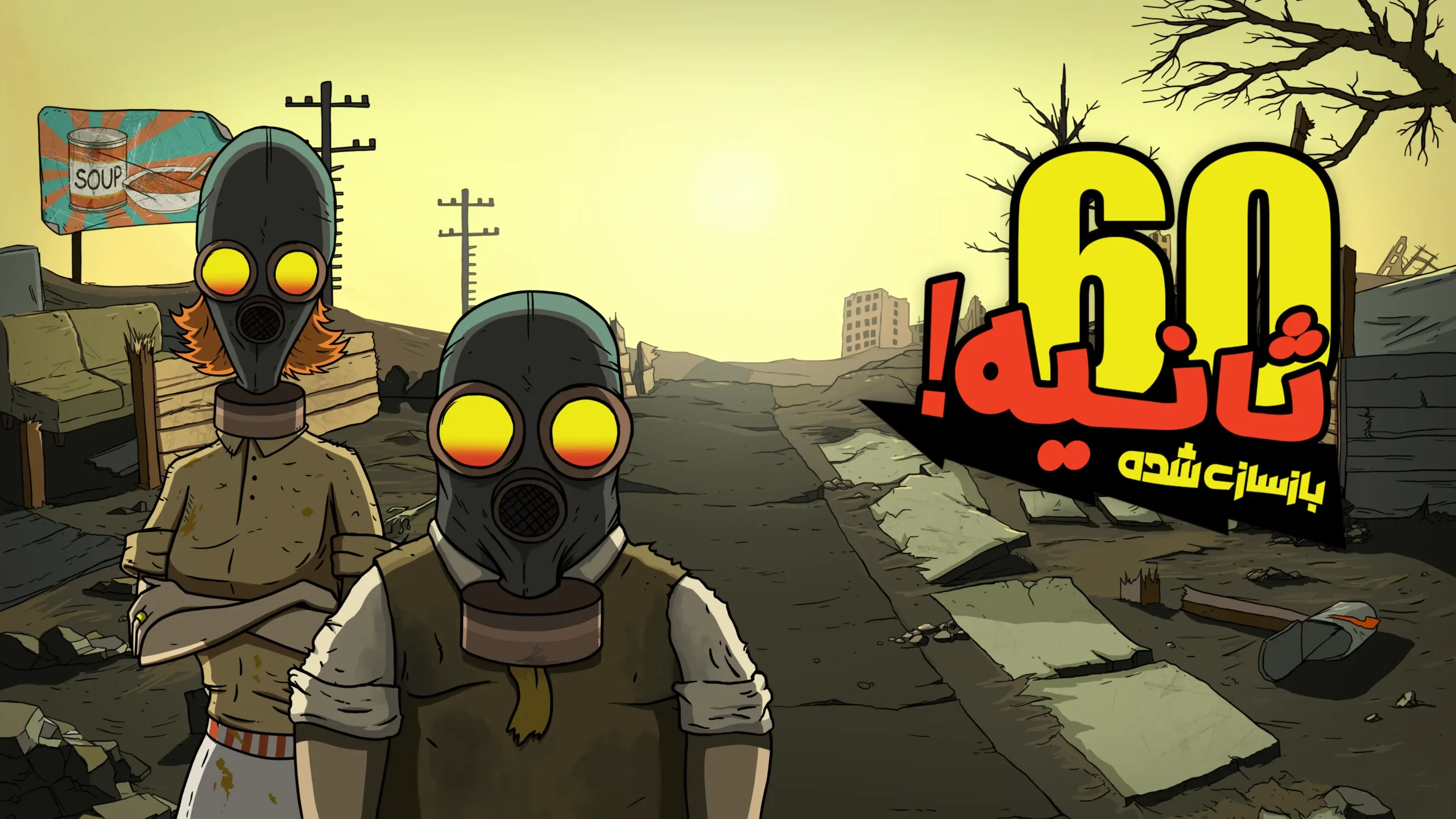 60 Seconds! Reatomized