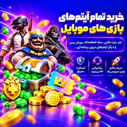 خرید محصولات بازی